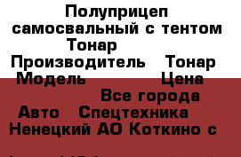 Полуприцеп самосвальный с тентом Тонар 95239 › Производитель ­ Тонар › Модель ­ 95 239 › Цена ­ 2 120 000 - Все города Авто » Спецтехника   . Ненецкий АО,Коткино с.